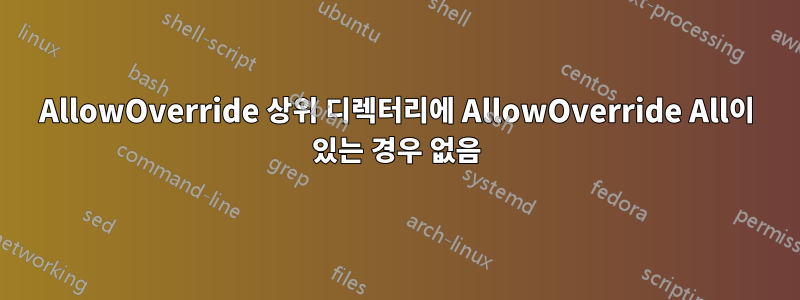AllowOverride 상위 디렉터리에 AllowOverride All이 있는 경우 없음