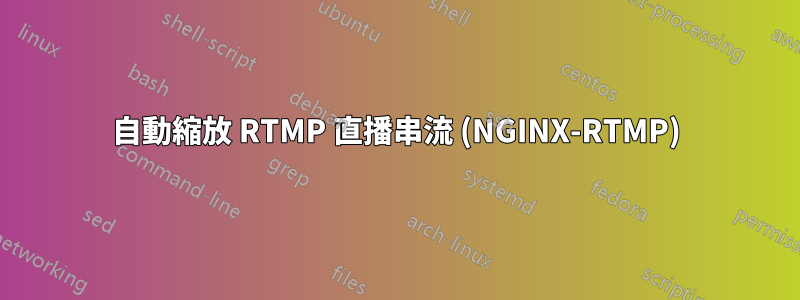 自動縮放 RTMP 直播串流 (NGINX-RTMP)