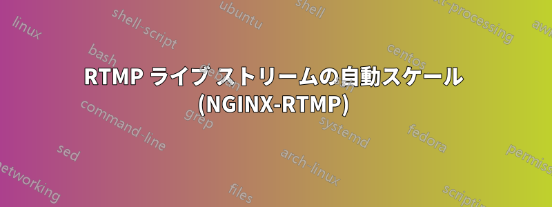 RTMP ライブ ストリームの自動スケール (NGINX-RTMP)
