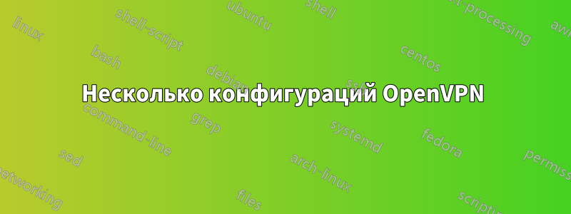 Несколько конфигураций OpenVPN