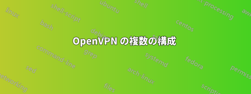 OpenVPN の複数の構成