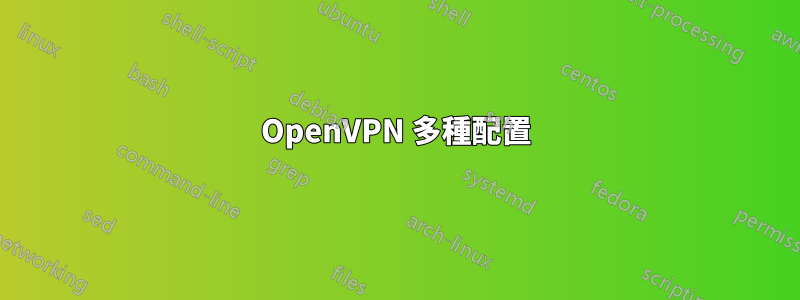 OpenVPN 多種配置