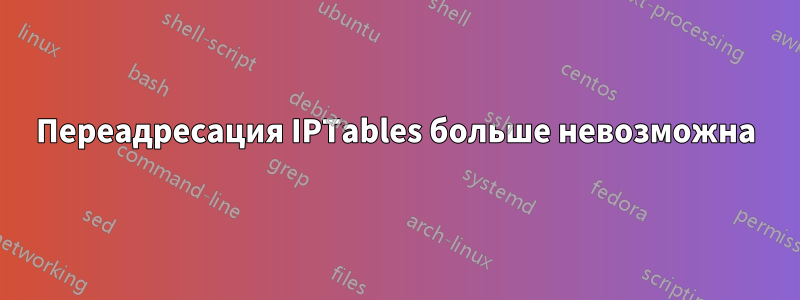 Переадресация IPTables больше невозможна