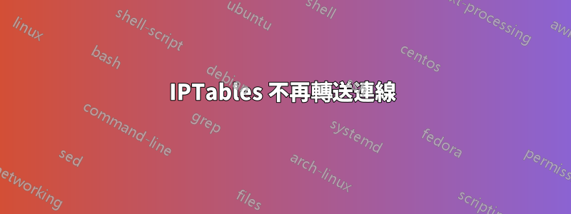 IPTables 不再轉送連線