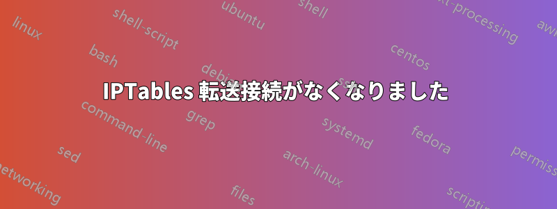 IPTables 転送接続がなくなりました