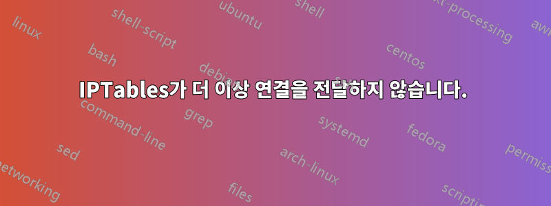 IPTables가 더 이상 연결을 전달하지 않습니다.