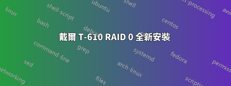 戴爾 T-610 RAID 0 全新安裝