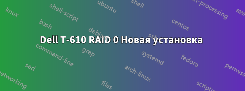 Dell T-610 RAID 0 Новая установка