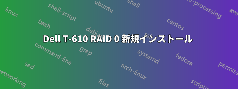 Dell T-610 RAID 0 新規インストール