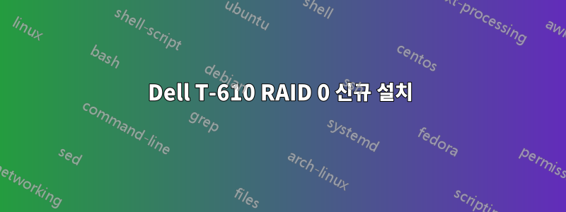 Dell T-610 RAID 0 신규 설치