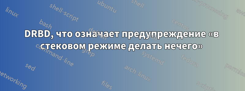 DRBD, что означает предупреждение «в стековом режиме делать нечего»