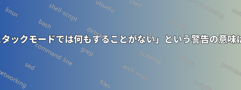 DRBD「スタックモードでは何もすることがない」という警告の意味は何ですか