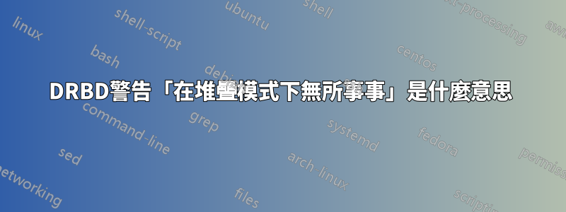 DRBD警告「在堆疊模式下無所事事」是什麼意思