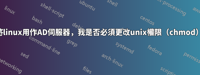 要將linux用作AD伺服器，我是否必須更改unix權限（chmod）？
