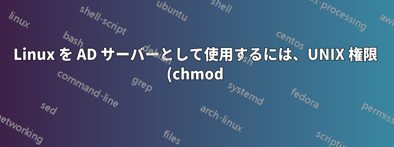 Linux を AD サーバーとして使用するには、UNIX 権限 (chmod) を変更する必要がありますか?