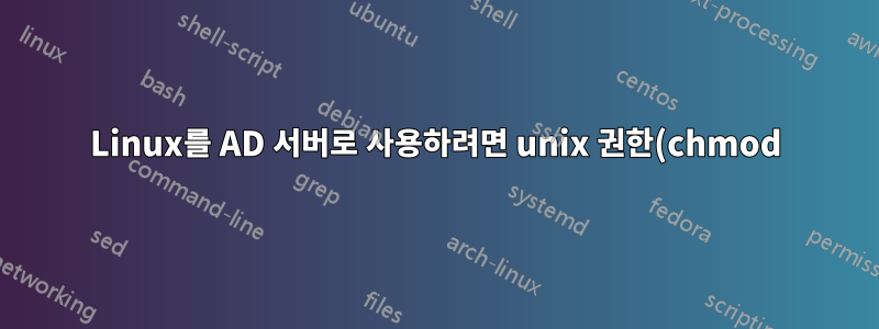 Linux를 AD 서버로 사용하려면 unix 권한(chmod)을 변경해야 합니까?