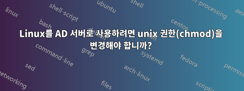 Linux를 AD 서버로 사용하려면 unix 권한(chmod)을 변경해야 합니까?