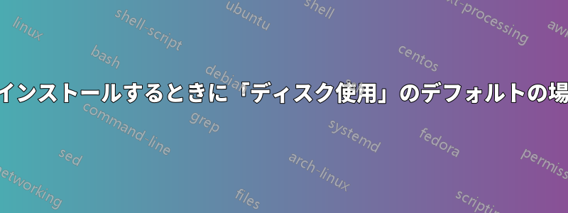 ドライバーをインストールするときに「ディスク使用」のデフォルトの場所を変更する