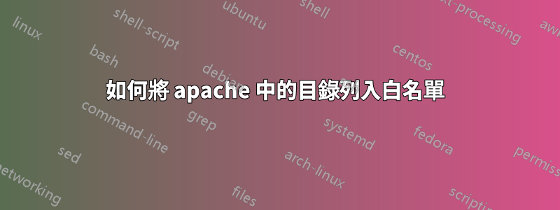 如何將 apache 中的目錄列入白名單 