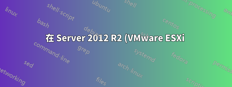 在 Server 2012 R2 (VMware ESXi) 上使用 WDS 擷取伺服器端磁碟區上的映像
