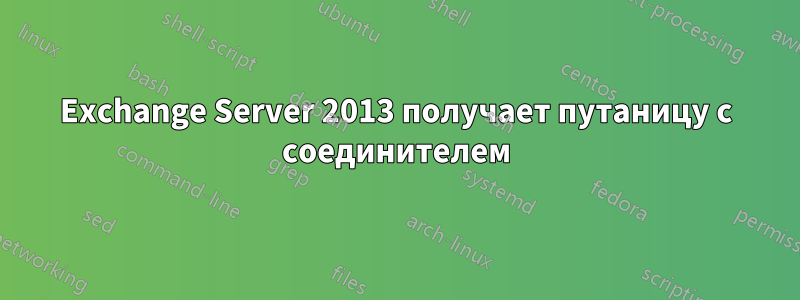 Exchange Server 2013 получает путаницу с соединителем
