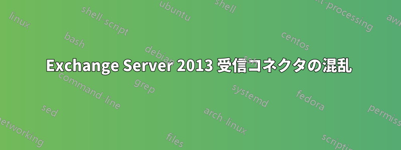 Exchange Server 2013 受信コネクタの混乱