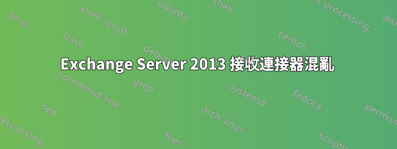 Exchange Server 2013 接收連接器混亂