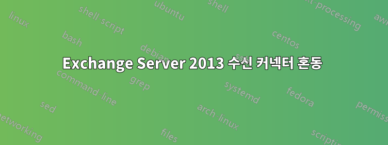 Exchange Server 2013 수신 커넥터 혼동