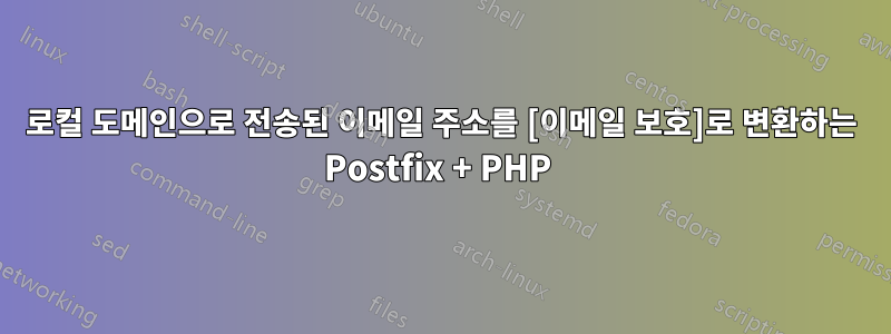 로컬 도메인으로 전송된 이메일 주소를 [이메일 보호]로 변환하는 Postfix + PHP 