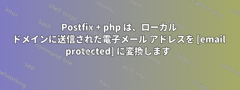 Postfix + php は、ローカル ドメインに送信された電子メール アドレスを [email protected] に変換します 