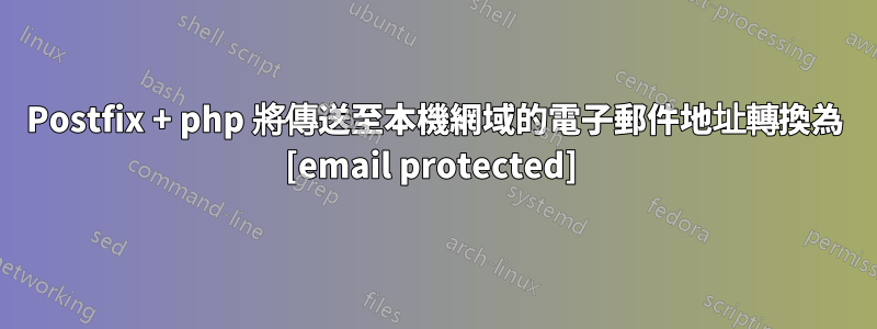 Postfix + php 將傳送至本機網域的電子郵件地址轉換為 [email protected] 