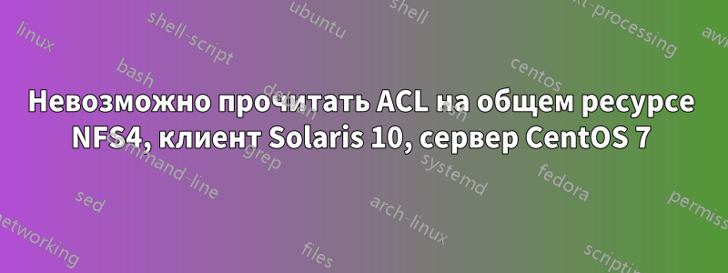 Невозможно прочитать ACL на общем ресурсе NFS4, клиент Solaris 10, сервер CentOS 7