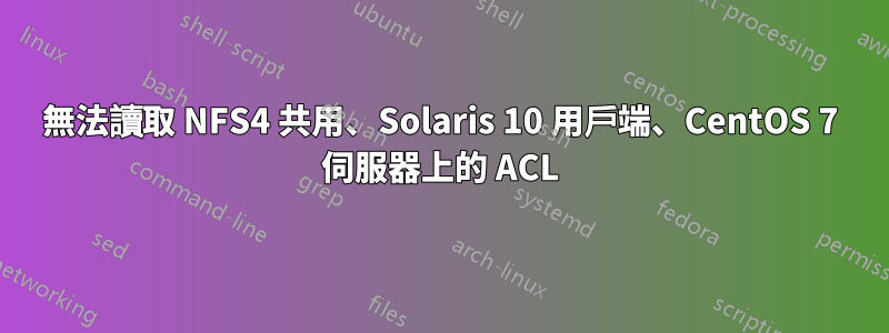 無法讀取 NFS4 共用、Solaris 10 用戶端、CentOS 7 伺服器上的 ACL