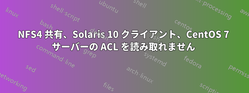 NFS4 共有、Solaris 10 クライアント、CentOS 7 サーバーの ACL を読み取れません