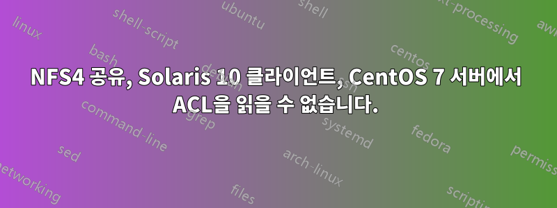 NFS4 공유, Solaris 10 클라이언트, CentOS 7 서버에서 ACL을 읽을 수 없습니다.