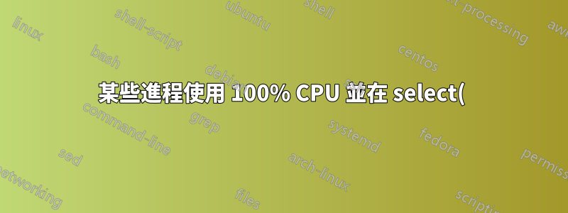 某些進程使用 100% CPU 並在 select() 呼叫上掛起一段時間