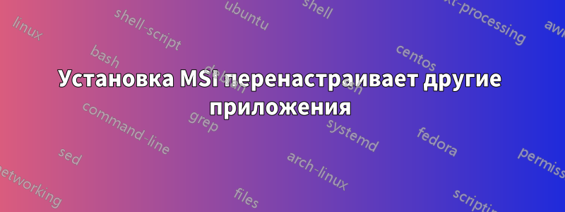 Установка MSI перенастраивает другие приложения