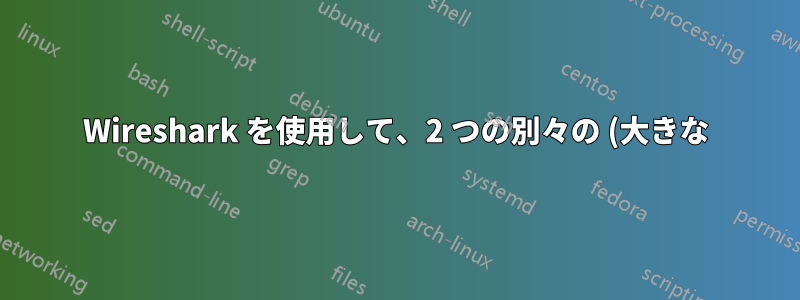Wireshark を使用して、2 つの別々の (大きな) パケット キャプチャで特定の TCP 会話を簡単に見つけるにはどうすればよいですか?