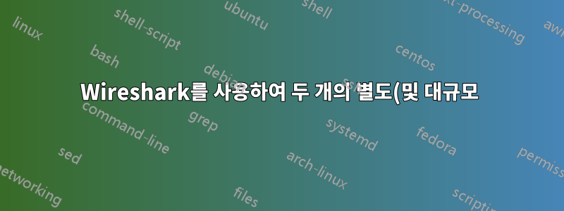 Wireshark를 사용하여 두 개의 별도(및 대규모) 패킷 캡처에서 특정 TCP 대화를 쉽게 찾을 수 있습니까?