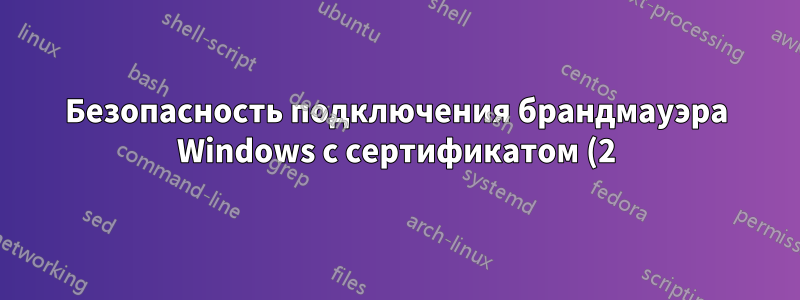 Безопасность подключения брандмауэра Windows с сертификатом (2)