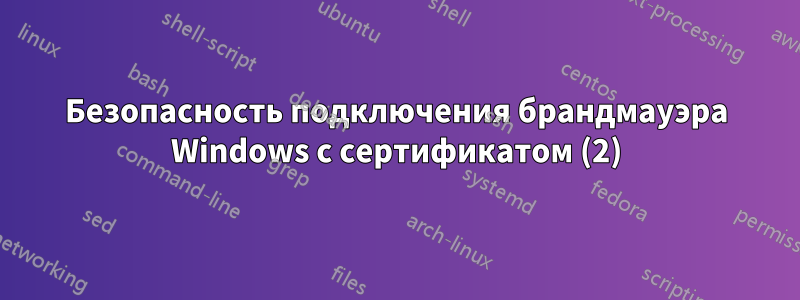 Безопасность подключения брандмауэра Windows с сертификатом (2)