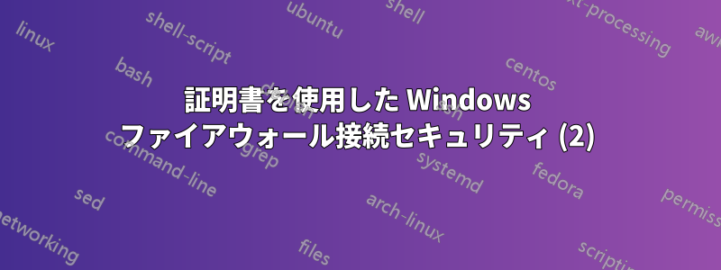 証明書を使用した Windows ファイアウォール接続セキュリティ (2)