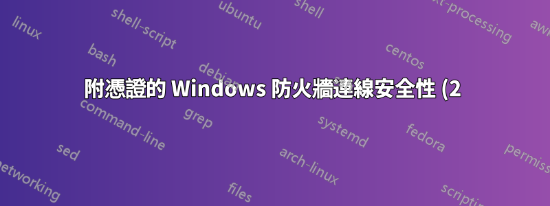 附憑證的 Windows 防火牆連線安全性 (2)