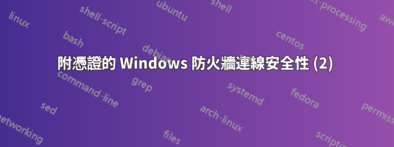 附憑證的 Windows 防火牆連線安全性 (2)