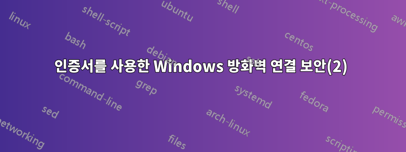 인증서를 사용한 Windows 방화벽 연결 보안(2)