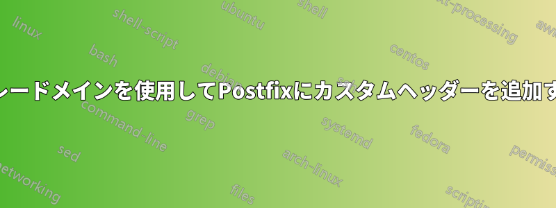 リレードメインを使用してPostfixにカスタムヘッダーを追加する