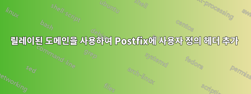 릴레이된 도메인을 사용하여 Postfix에 사용자 정의 헤더 추가