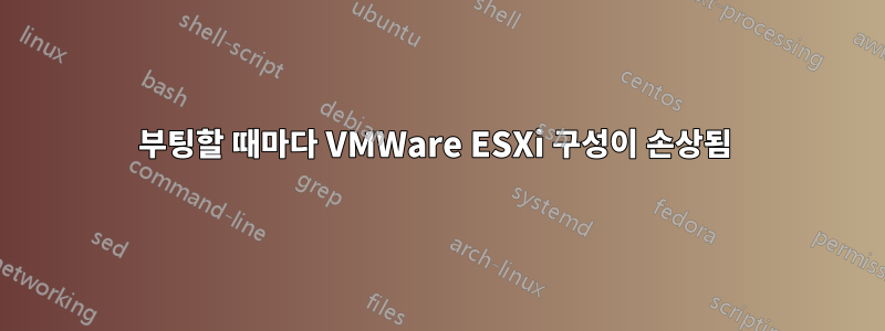 부팅할 때마다 VMWare ESXi 구성이 손상됨 
