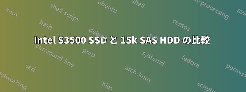 Intel S3500 SSD と 15k SAS HDD の比較