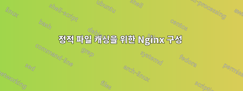 정적 파일 캐싱을 위한 Nginx 구성